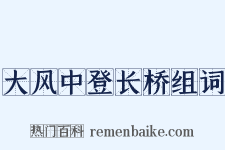 大风中登长桥组词是什么意思的图片